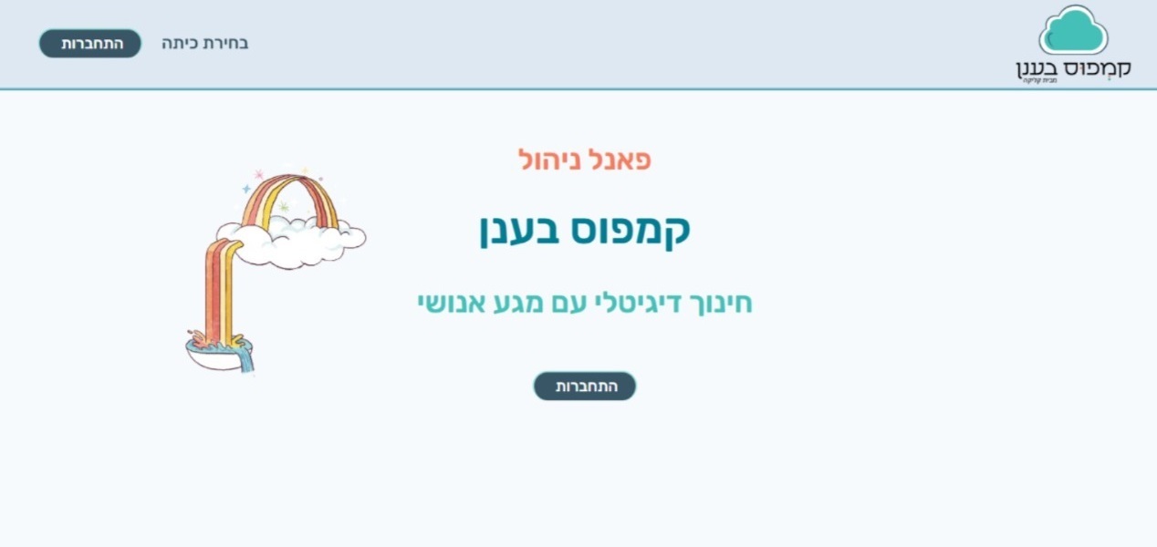 קמפוס בענן - אתר למעקב, פילוח וניתוח נתונים עבור צוותי הוראה והנהלה