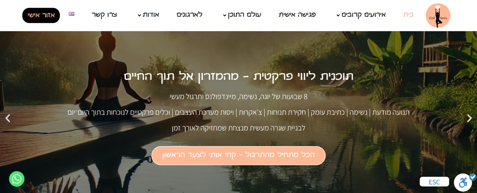 גלי נס יוגה ומיינדפולנס - אתר תדמית ותוכן